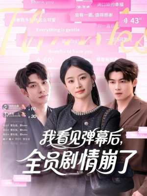 我看见弹幕后全员剧情崩了（60集）红果免费看短剧