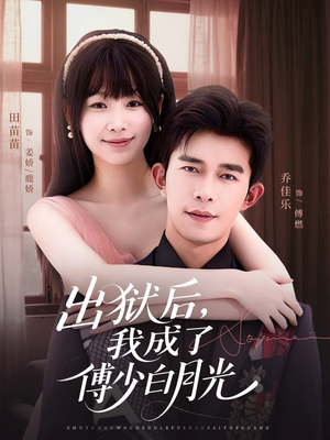 出狱后，我成了傅少白月光（81集）抢先看热门短剧