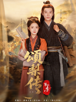 颂梨传第二季（82集）在哪里可以全集