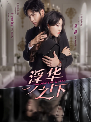 浮华之下（60集）爆款短剧抢先看