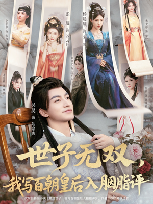 世子无双,我写百朝皇后入胭脂评(103集) 世子无双,我写百朝皇后入胭脂评(103集)最火爆短剧