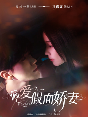 偏爱假面娇妻(80集) 偏爱假面娇妻(80集)短剧热门分享