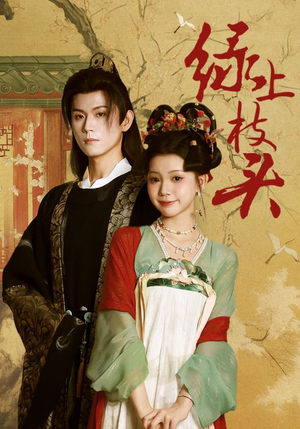 绿上枝头(73集) 绿上枝头(73集)分享热门短剧