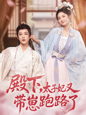 殿下，太子妃又带崽跑路了（70集）最热短剧推荐