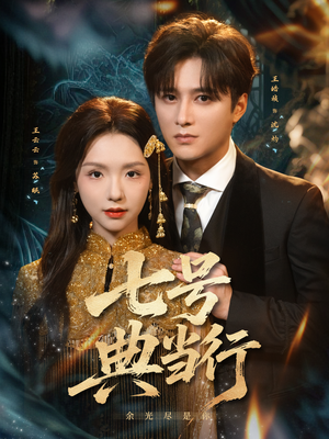 七号典当行(80集) 七号典当行(80集)短剧中追到爽