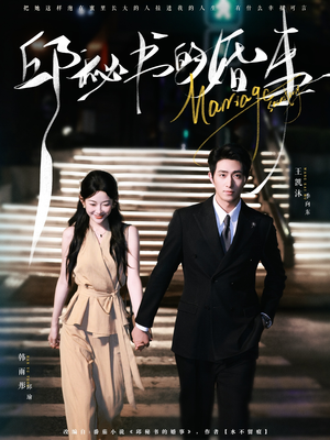 邱秘书的婚事(78集) 邱秘书的婚事(78集)全集一网打尽