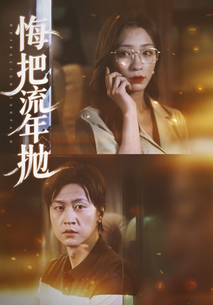 悔把流年抛(75集) 悔把流年抛(75集)正能量短剧分享