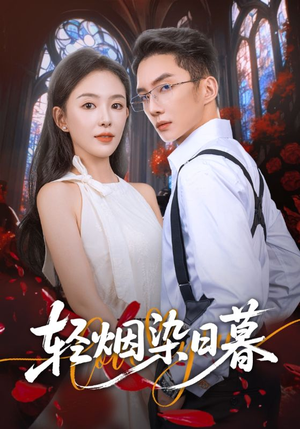 轻烟染日暮（71集）全集免费看短剧