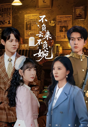 不负云来不负婉（96集）短剧视频分享