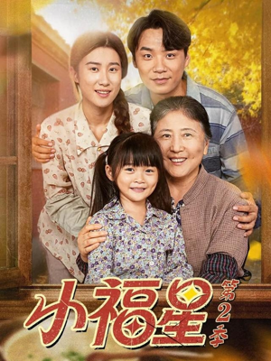 小福星第二季（62集）精彩短剧分享