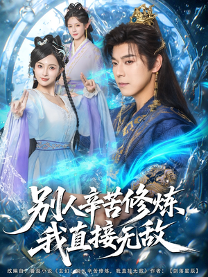 别人辛苦修炼我直接无敌(81集) 别人辛苦修炼我直接无敌(81集)短剧推荐更新中