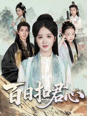 百日扣君心（84集）在哪个平台看