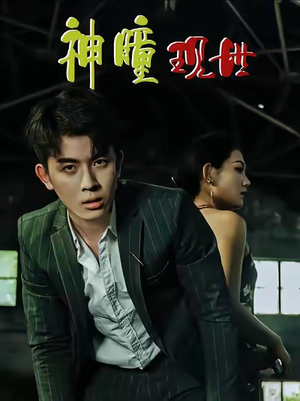 破局天眼迷途(57集) 破局天眼迷途(57集)直接追到结尾