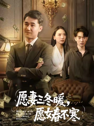 愿妻三冬暖愿女春不寒(60集) 愿妻三冬暖愿女春不寒(60集)好短剧分享