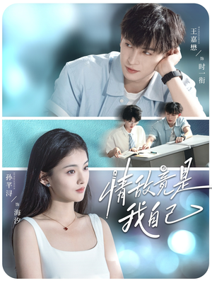 情敌竟是我自己(60集) 情敌竟是我自己(60集)追短剧关注我