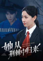 她从荆棘中归来(54集) 她从荆棘中归来(54集)温柔追捕短剧