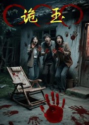 诡玉（27集）热门短剧看不停