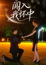 闯入我怀中(58集) 闯入我怀中(58集)流畅播放免费看