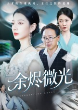 余烬微光(42集) 余烬微光(42集)免费观看就是爽