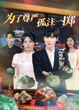 为了尊严孤注一掷（61集）每日短剧分享