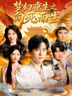 梦幻重生之向死而生(65集) 梦幻重生之向死而生(65集)精彩短剧下载