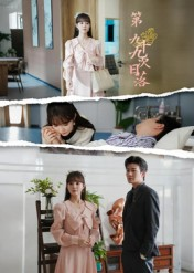 第九十九次日落（39集）甜宠短剧追到爽