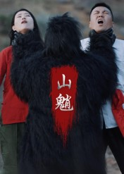 山魈（24集）爆火短剧抢先看