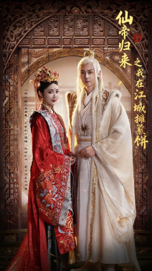 仙帝归来之我在江城摊煎饼(71集) 仙帝归来之我在江城摊煎饼(71集)热播短剧免费看