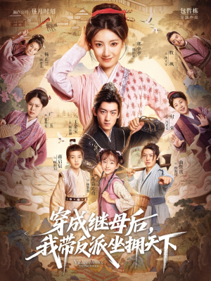 穿成继母后我带反派坐拥天下（92集）好看短剧追不停