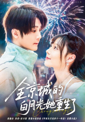 全京城的白月光她重生了（70集）红果短剧看全集