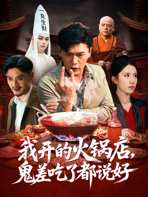 我开的火锅店鬼差吃了都说好（82集）热播短剧抢先看