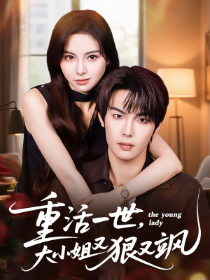 重活一世大小姐又狠又飒（60集）好看的短剧来了