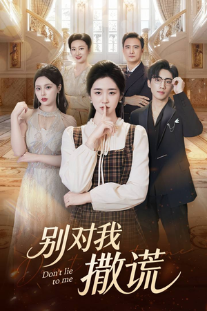 别对我撒谎（60集）超火短剧抢先看