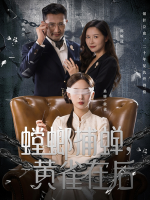 螳螂捕蝉，黄雀在后（65集）全网短剧抢先看