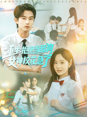 重生拒绝当舔狗女神校花急了(89集) 重生拒绝当舔狗女神校花急了(89集)短剧推荐更新中