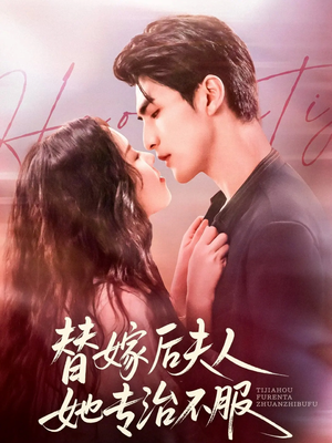 替嫁后夫人她专治不服（78集）番茄短剧看全集