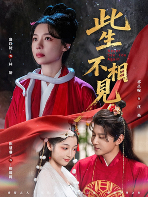 此生不相见（84集）火爆短剧来袭