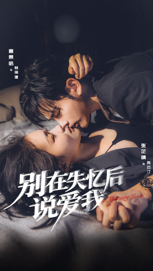 别在失忆后说爱我（73集）火爆热门短剧