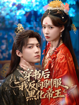 穿书后我反向驯服黑化帝王(60集) 穿书后我反向驯服黑化帝王(60集)我真的爱了