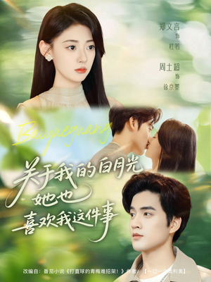 关于我的白月光她也喜欢我这件事(80集) 关于我的白月光她也喜欢我这件事(80集)好看到停不下来