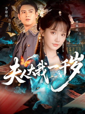 夫人大我一千岁(82集) 夫人大我一千岁(82集)女频短剧推荐