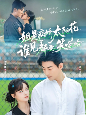 姐是病娇太阳花，谁见都要笑哈哈（66集）最近很火的短剧