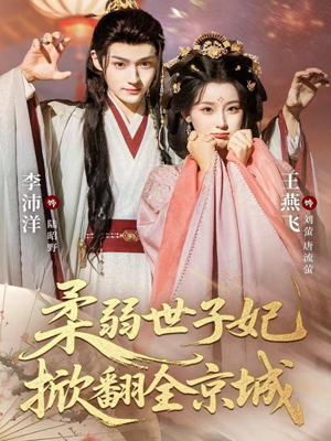 柔弱世子妃掀翻全京城（70集）火爆短剧推荐