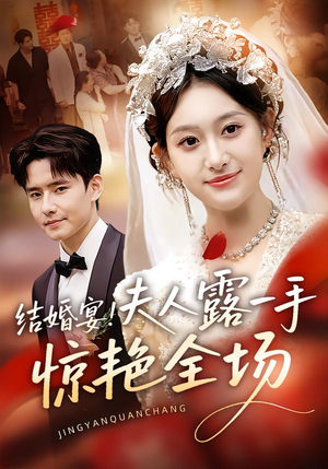 结婚宴!夫人露一手惊艳全场(80集) 结婚宴!夫人露一手惊艳全场(80集)全集一次看完