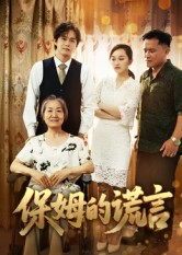 保姆的谎言(50集) 保姆的谎言(50集)女频短剧推荐