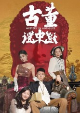 古董谜中谜（92集）精彩短剧上线