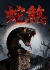 蛇煞(26集) 蛇煞(26集)免费短剧就是爽