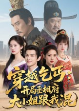 穿越乞丐:开局丞相府大小姐跟我混(61集) 穿越乞丐:开局丞相府大小姐跟我混(61集)精彩短剧追不停