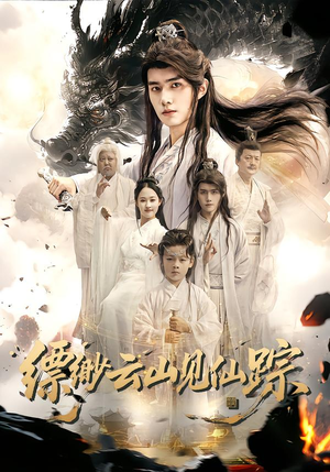 缥缈云山见仙踪（56集）爆款热门短剧