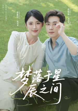 梦落于星辰之间（60集）最新热剧免费看